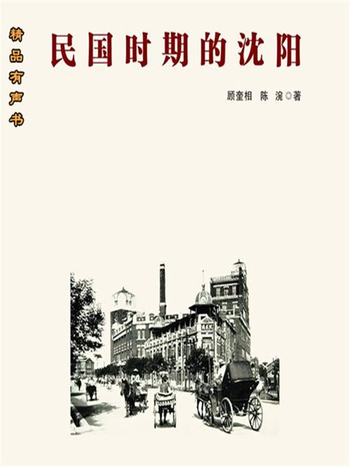 Title details for 民国时期的沈阳 by 顾奎相 - Available